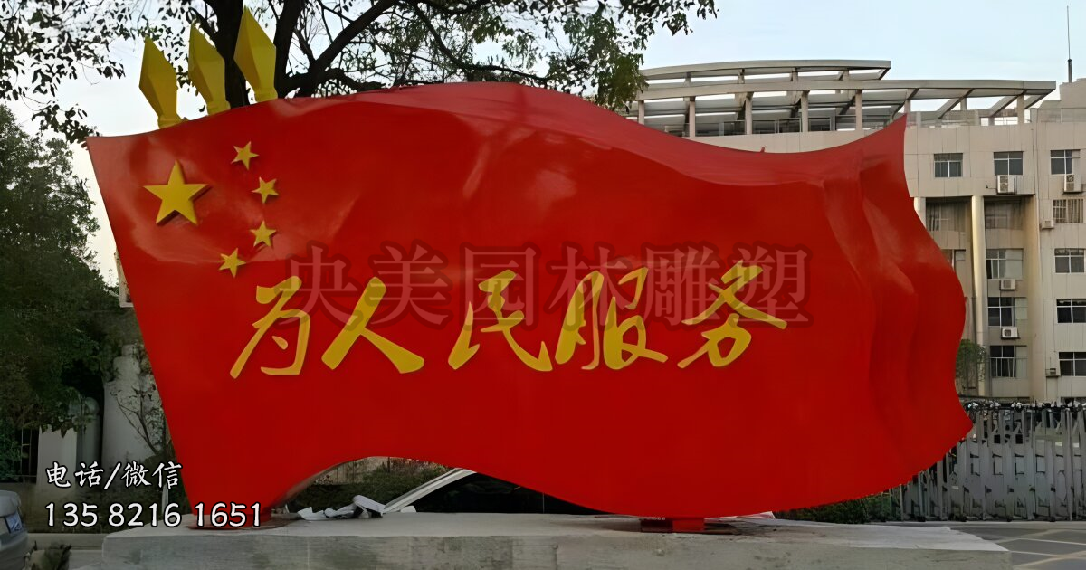 為人民服務(wù)不銹鋼旗幟雕塑