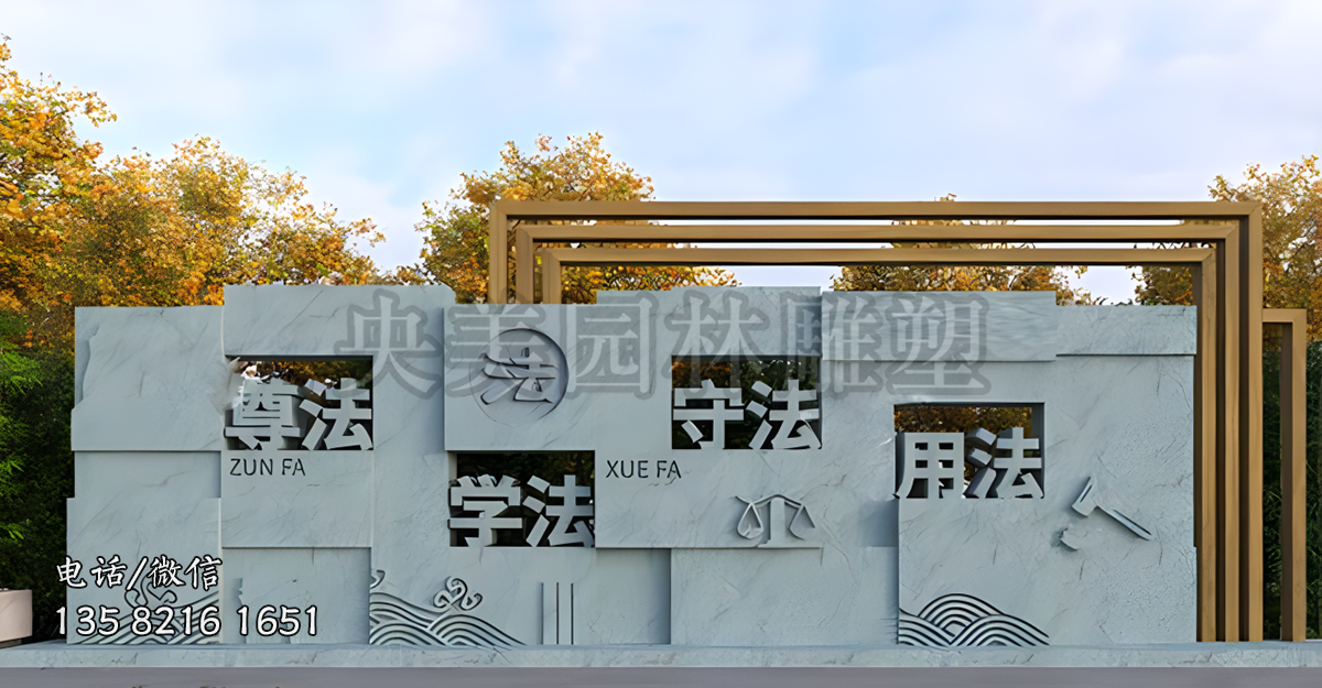 尊法學法守法用法石雕景墻