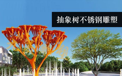 抽象樹雕塑