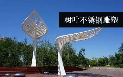 樹葉葉片雕塑