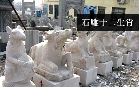 十二生肖雕塑