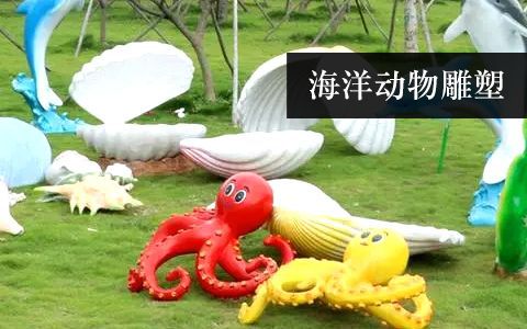 海洋動物雕塑