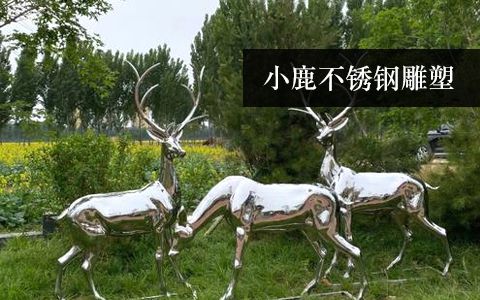 小鹿、梅花鹿、長頸鹿雕塑